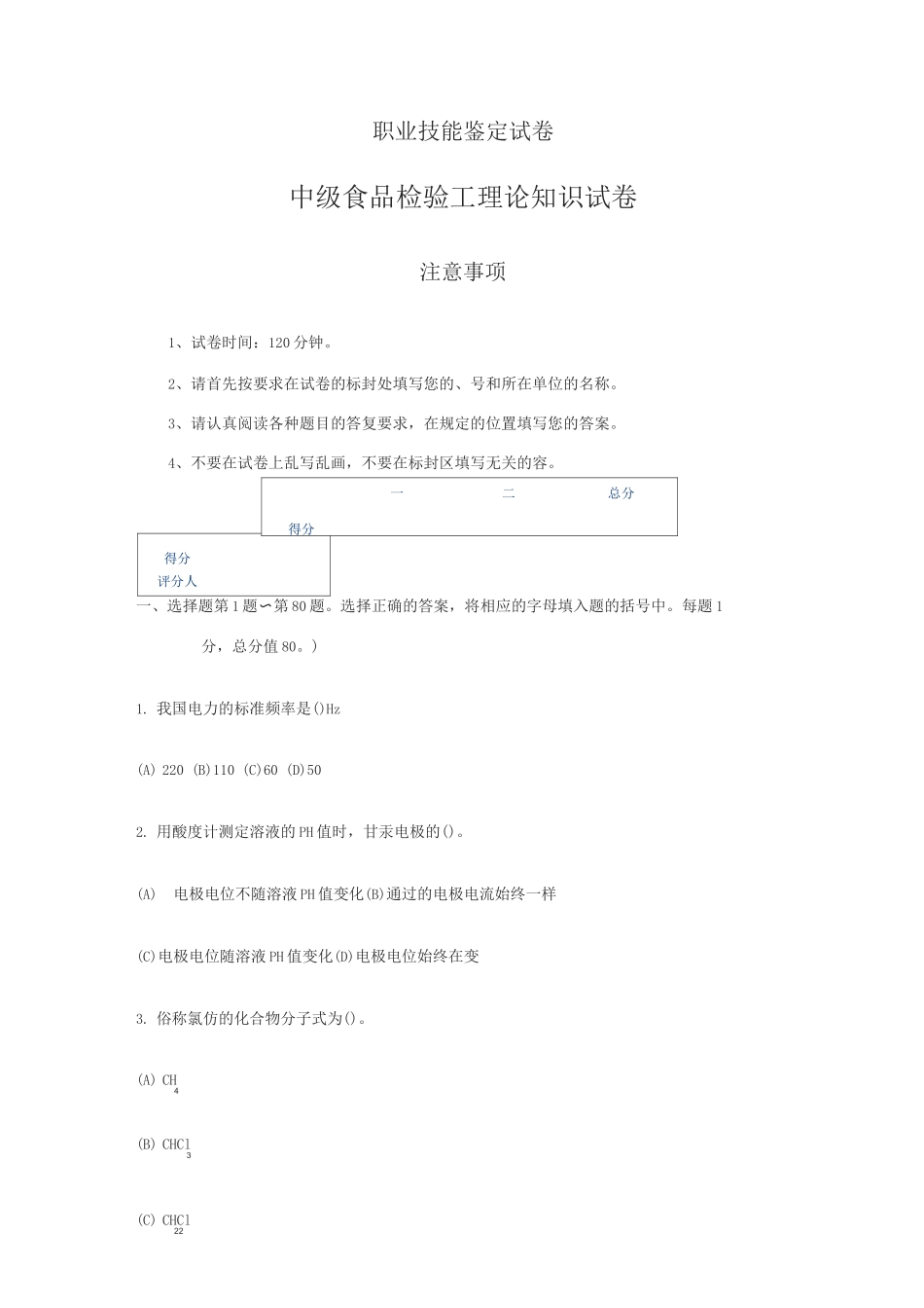 中级食品检验工试卷含答案_第1页