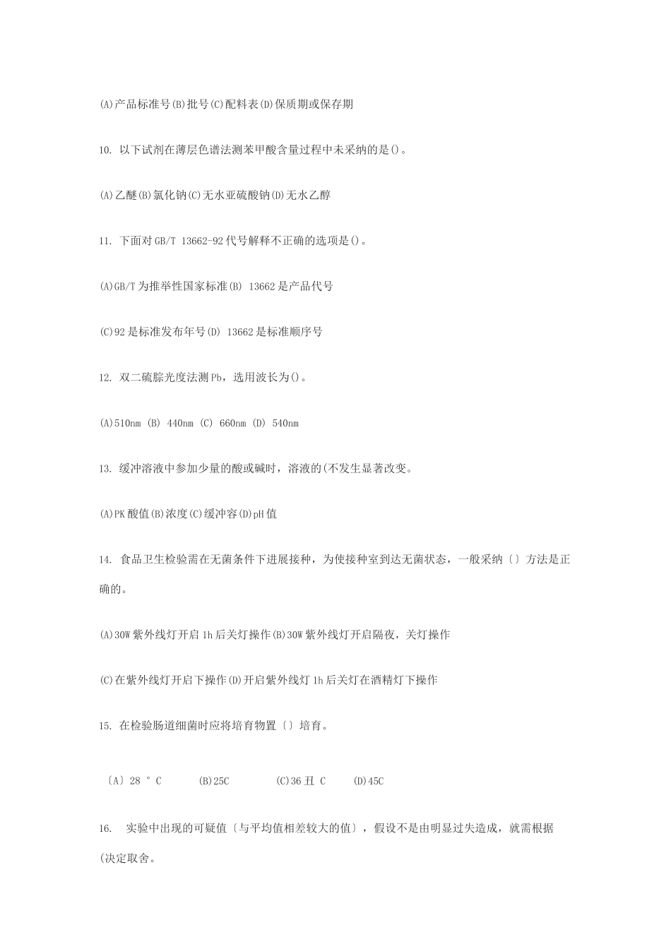 中级食品检验工试卷含答案_第3页