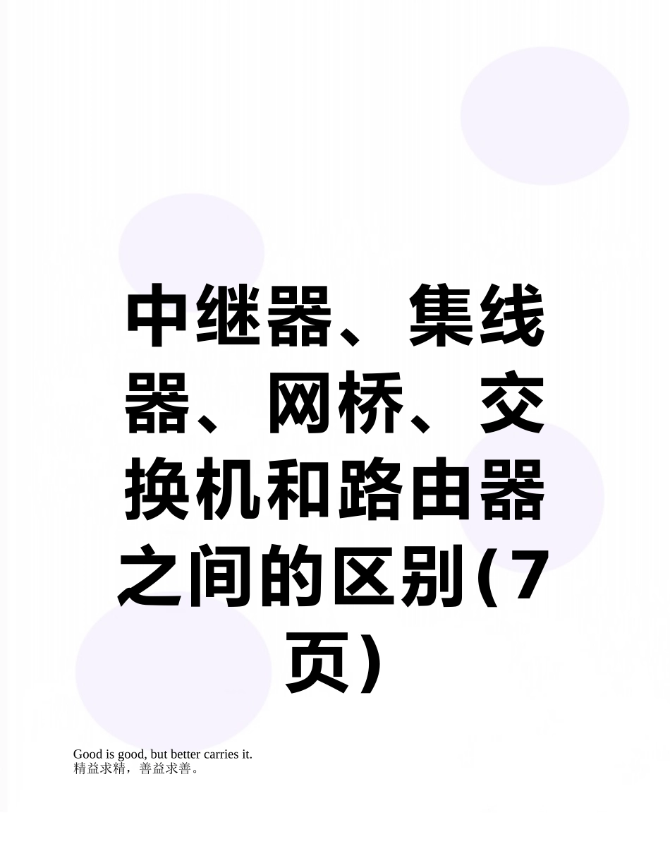 中继器、集线器、网桥、交换机和路由器之间的区别_第1页