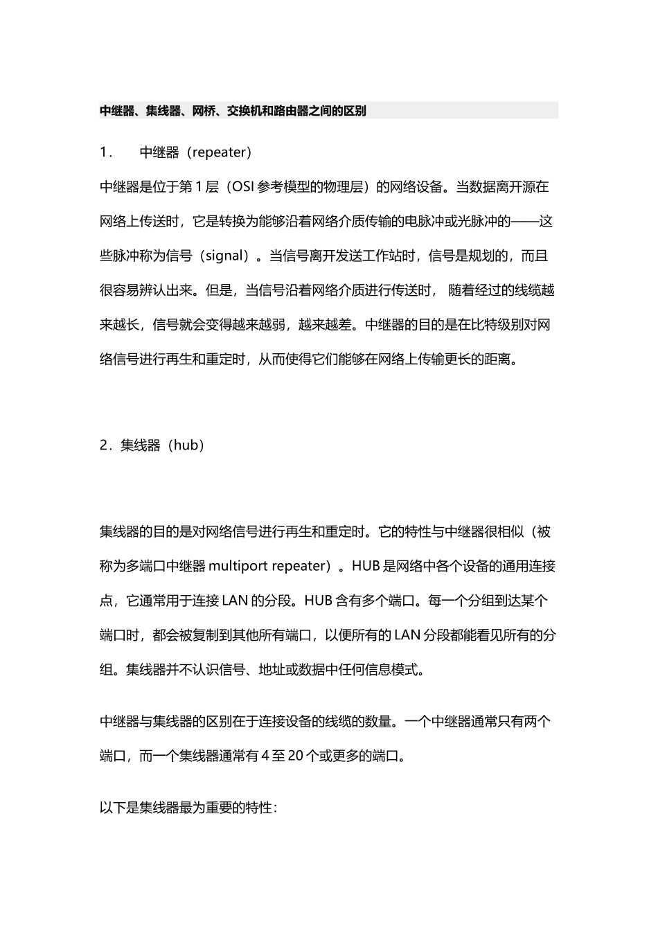 中继器、集线器、网桥、交换机和路由器之间的区别_第2页