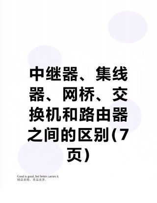 中继器、集线器、网桥、交换机和路由器之间的区别