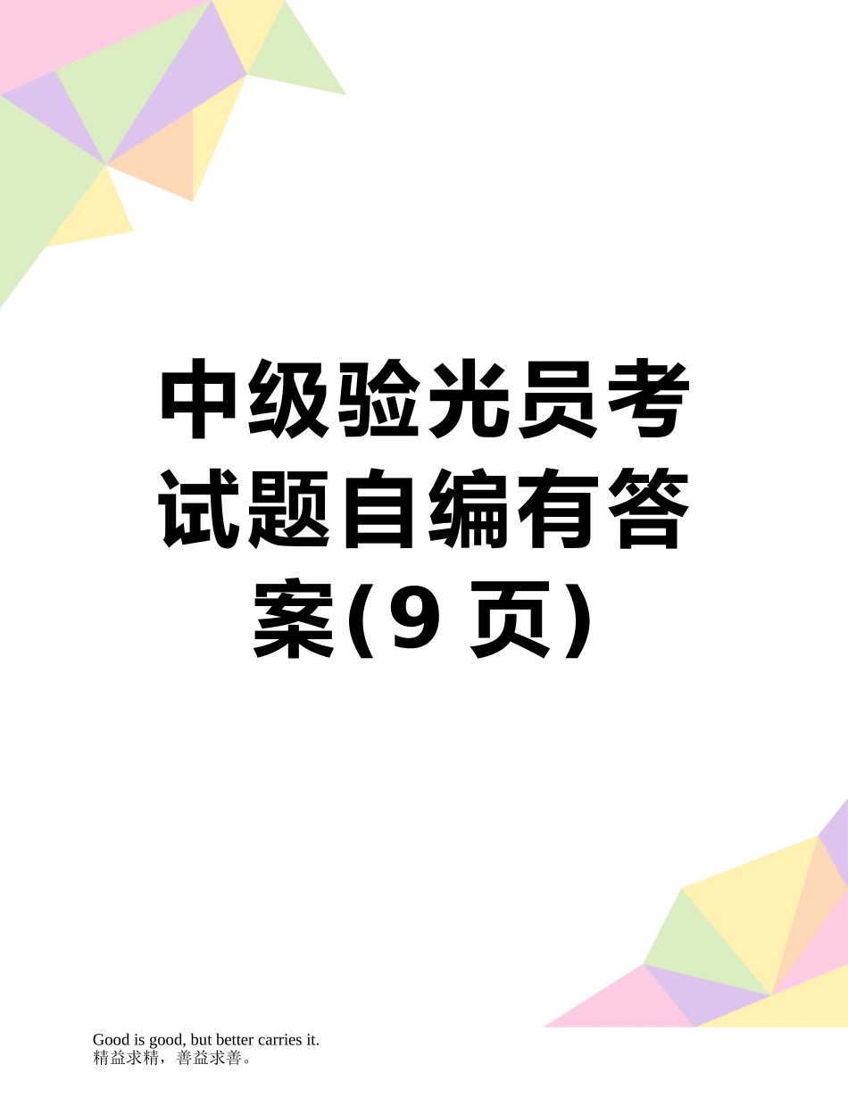 中级验光员考试题自编有答案_第1页