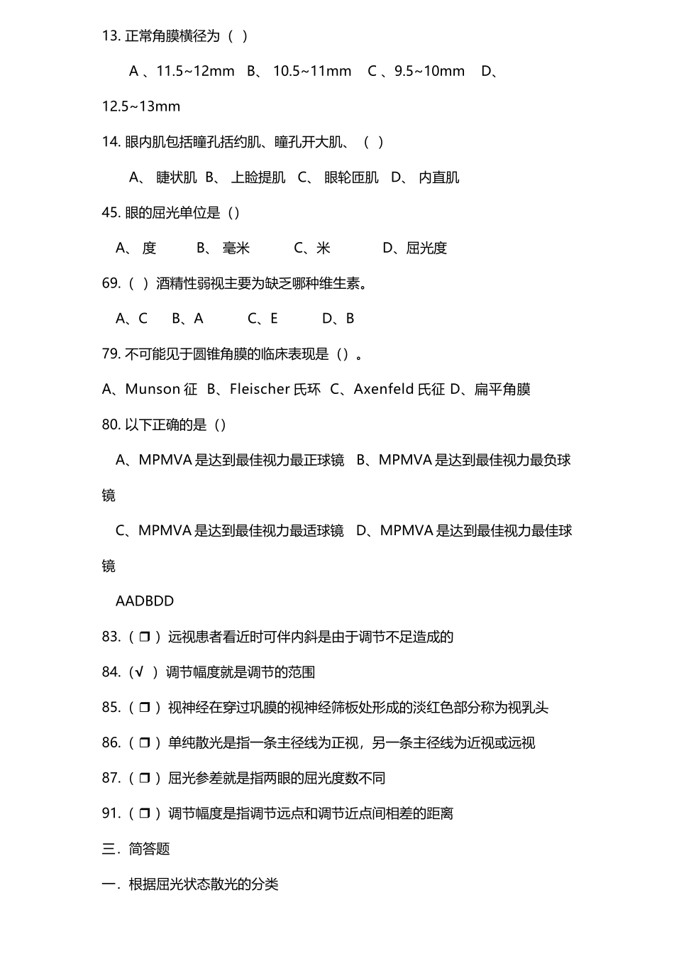 中级验光员考试题自编有答案_第2页