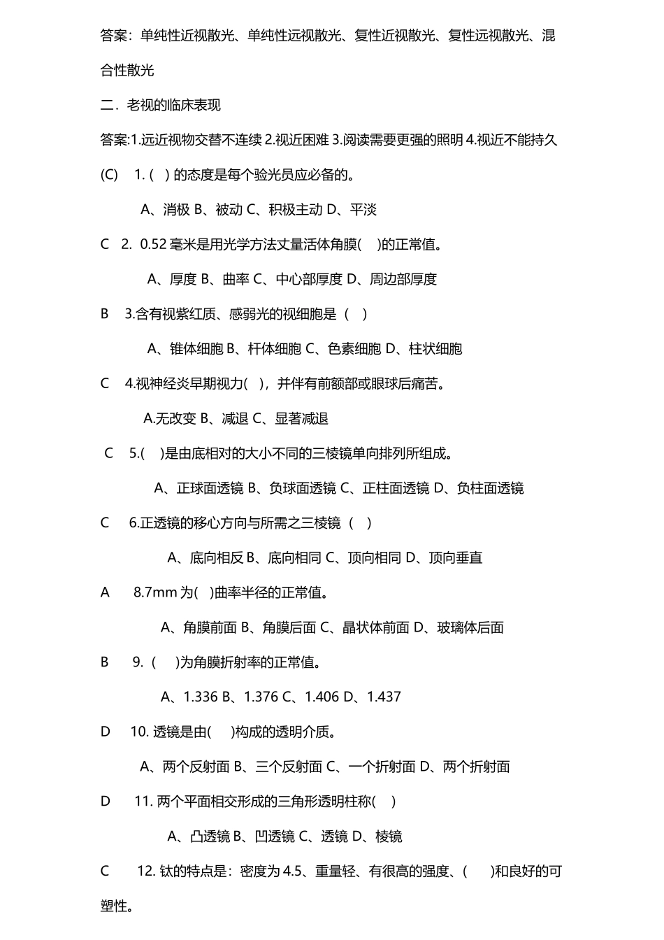 中级验光员考试题自编有答案_第3页