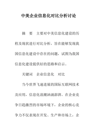 中美企业信息化对比分析研究
