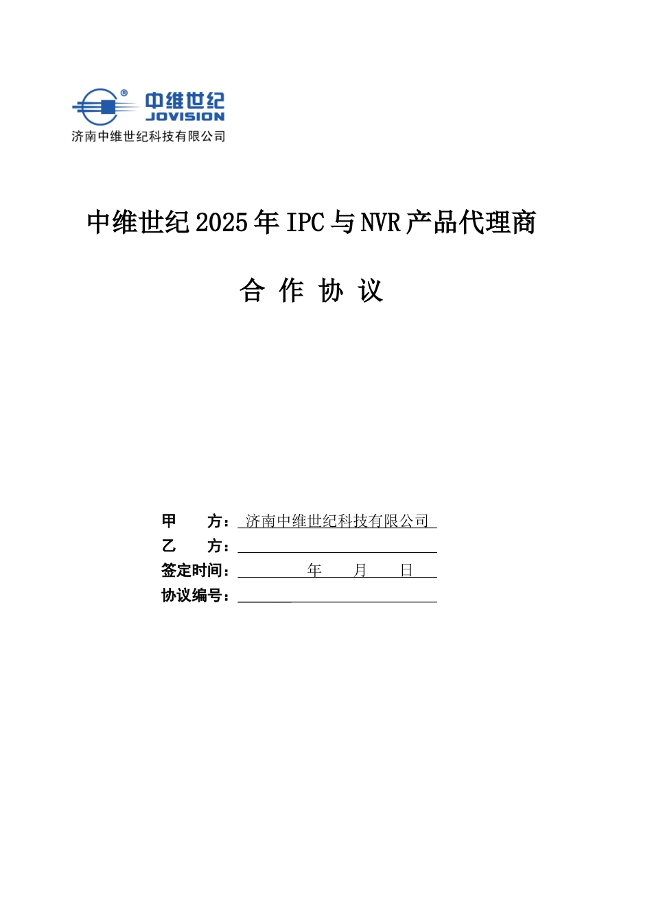 中维世纪2025年IPC与NVR产品代理协议_第1页