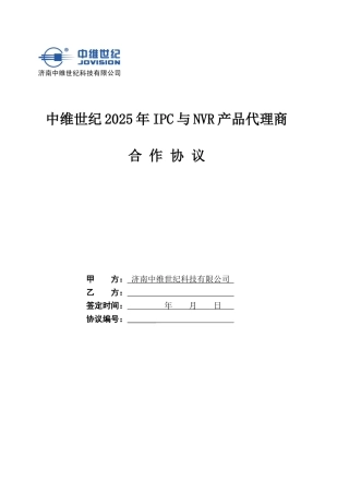 中维世纪2025年IPC与NVR产品代理协议