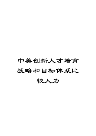 中美创新人才培养战略和目标体系比较人力
