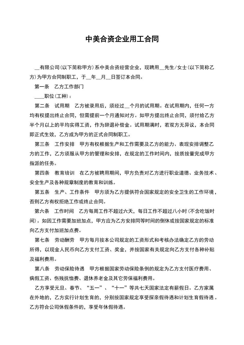 中美合资企业用工合同_第1页