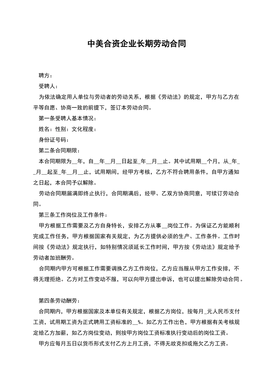中美合资企业长期劳动合同_第1页