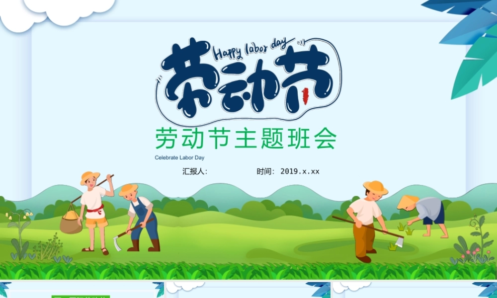 劳 动 节 主 题 班 会