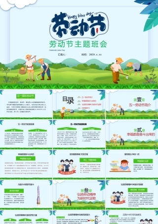 劳 动 节 主 题 班 会