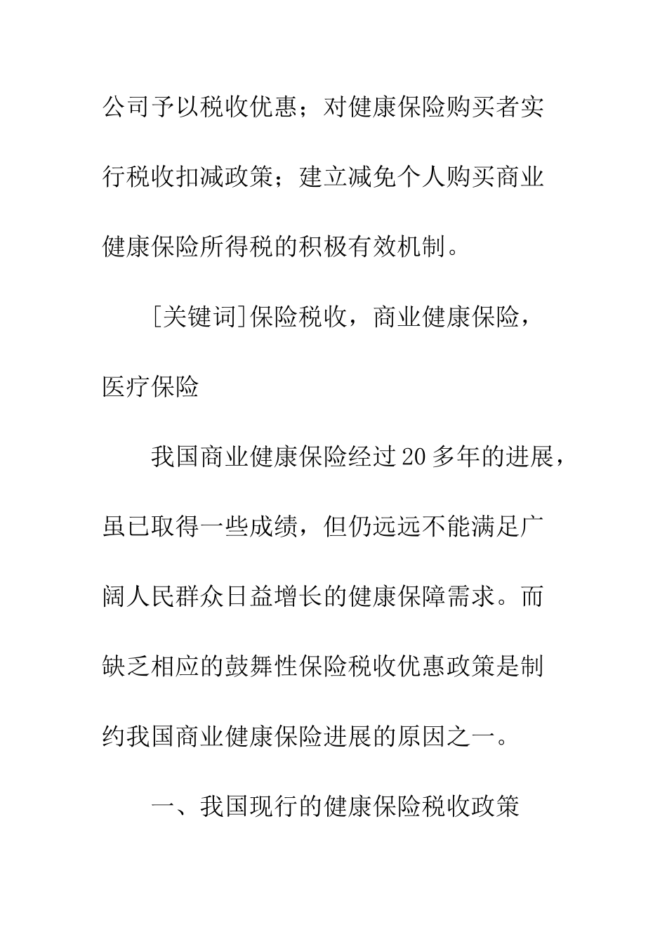 中美商业健康保险税收政策比较_第2页