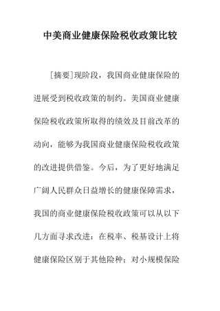 中美商业健康保险税收政策比较