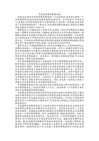 中美法学教育制度比较
