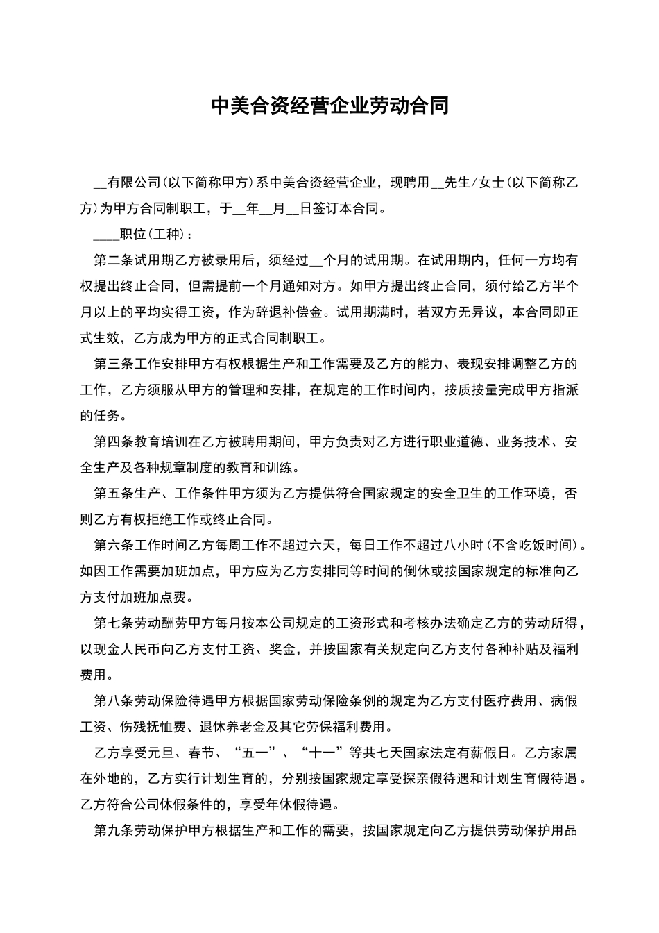 中美合资经营企业劳动合同_第1页