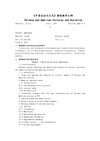 中美社会与文化课程教学大纲