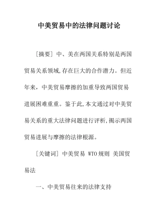 中美贸易中的法律问题研究
