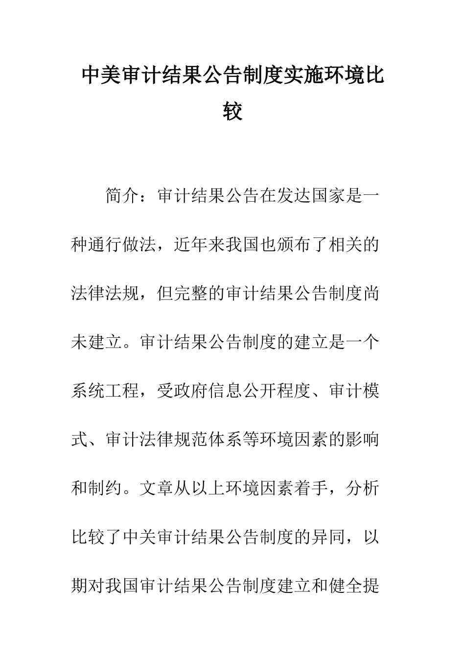 中美审计结果公告制度实施环境比较_第1页