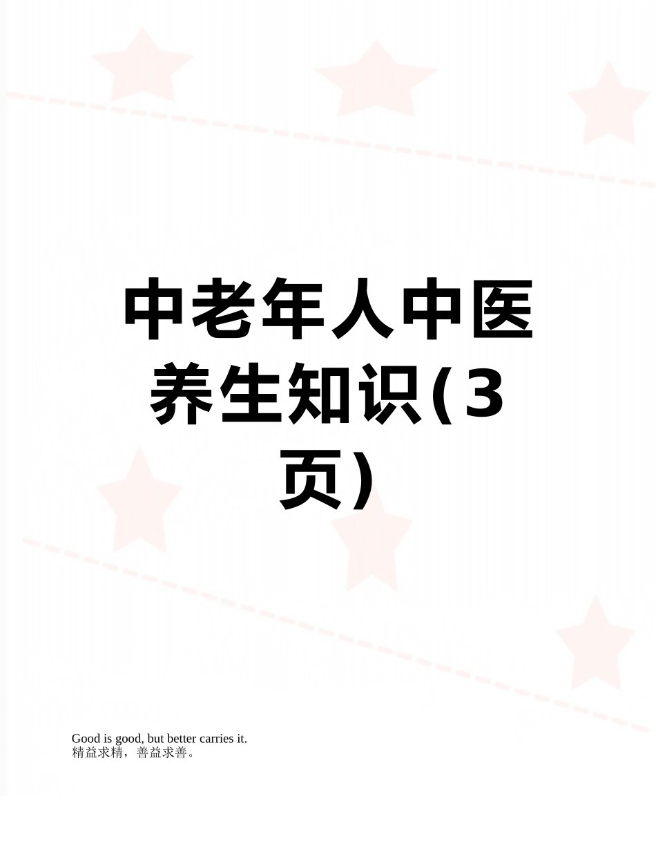 中老年人中医养生知识_第1页