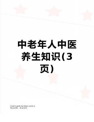 中老年人中医养生知识