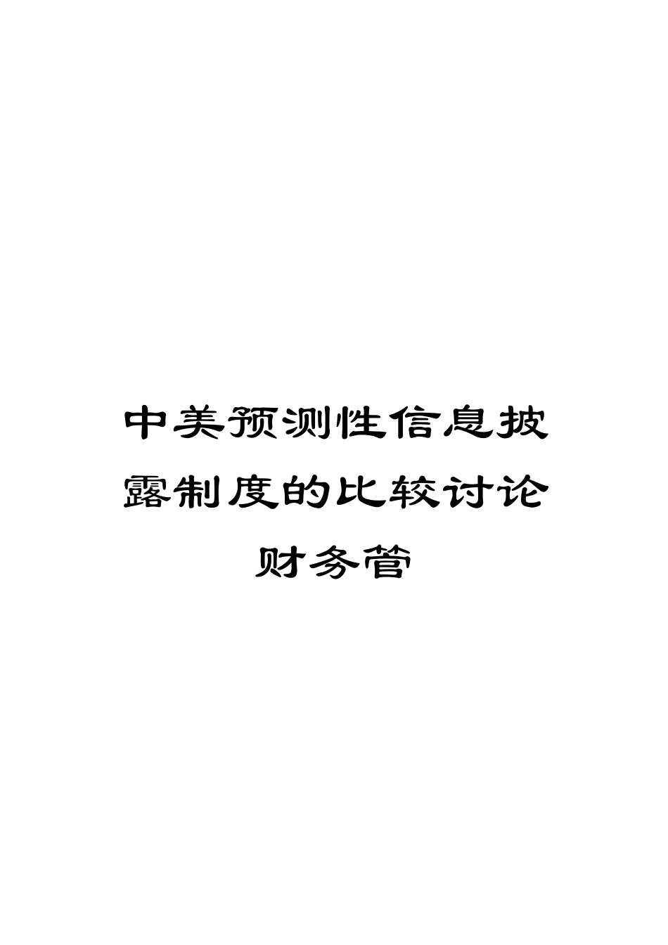 中美预测性信息披露制度的比较研究财务管_第1页