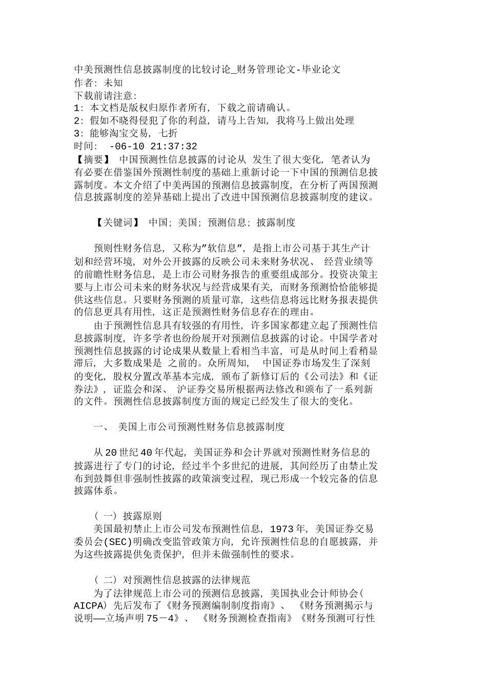 中美预测性信息披露制度的比较研究财务管_第2页