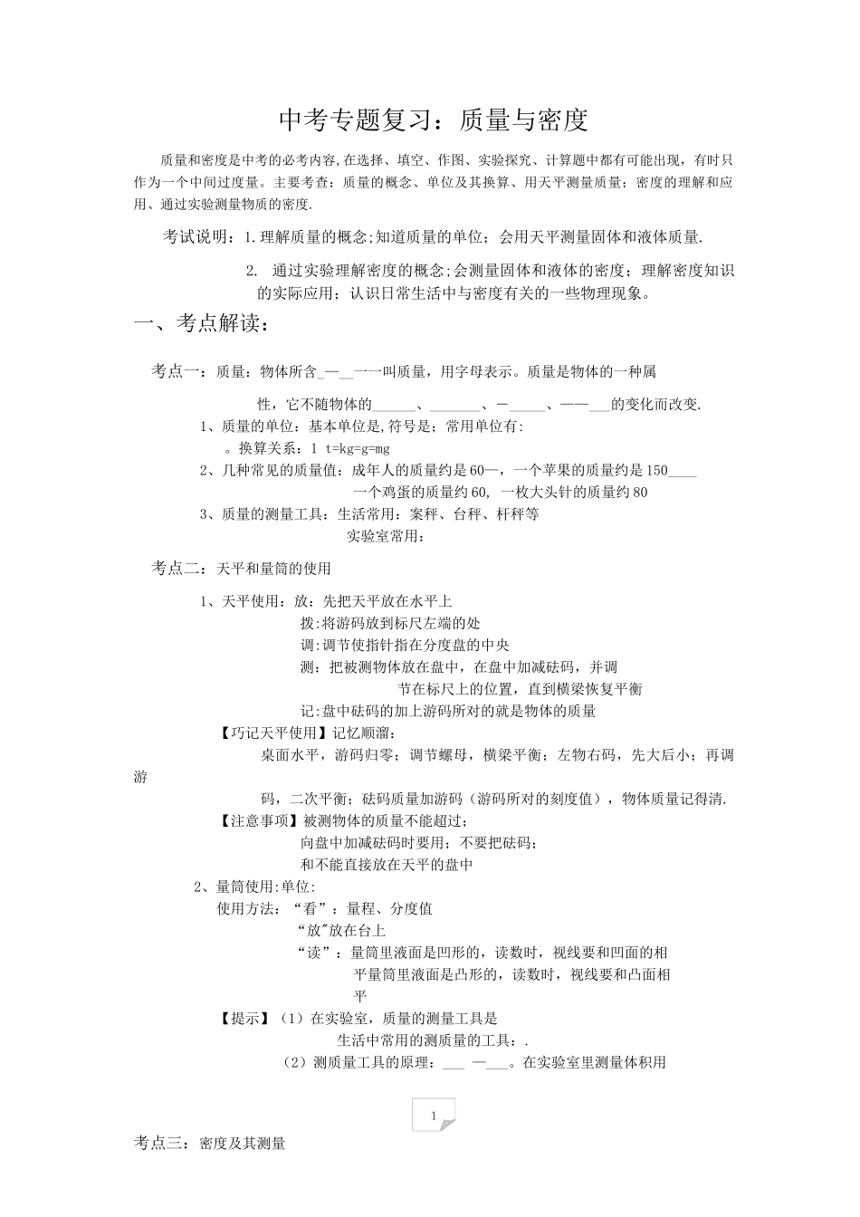 中考-专题复习：质量与密度_第1页