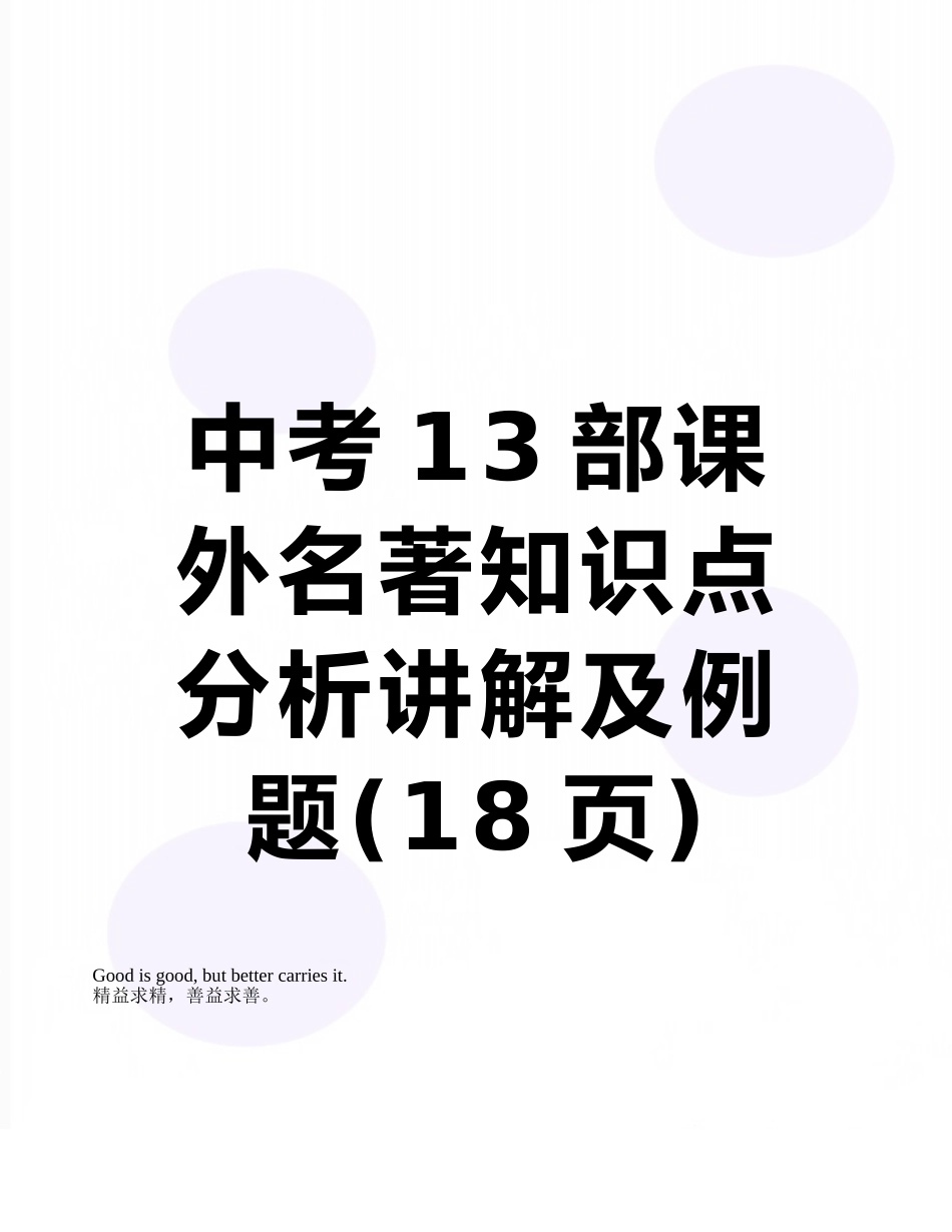 中考13部课外名著知识点分析讲解及例题_第1页