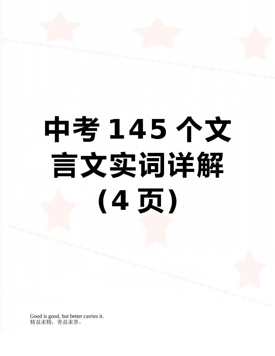 中考145个文言文实词详解_第1页