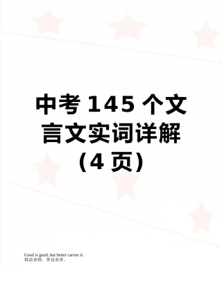 中考145个文言文实词详解