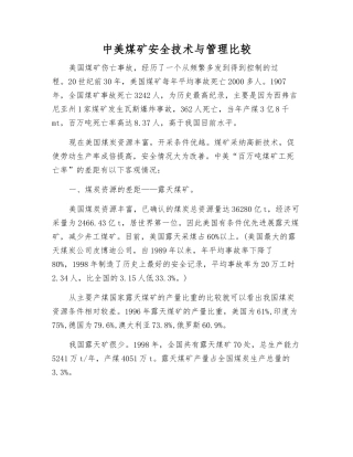 中美煤矿安全技术与管理比较
