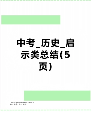 中考-历史-启示类总结