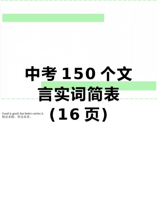 中考150个文言实词简表
