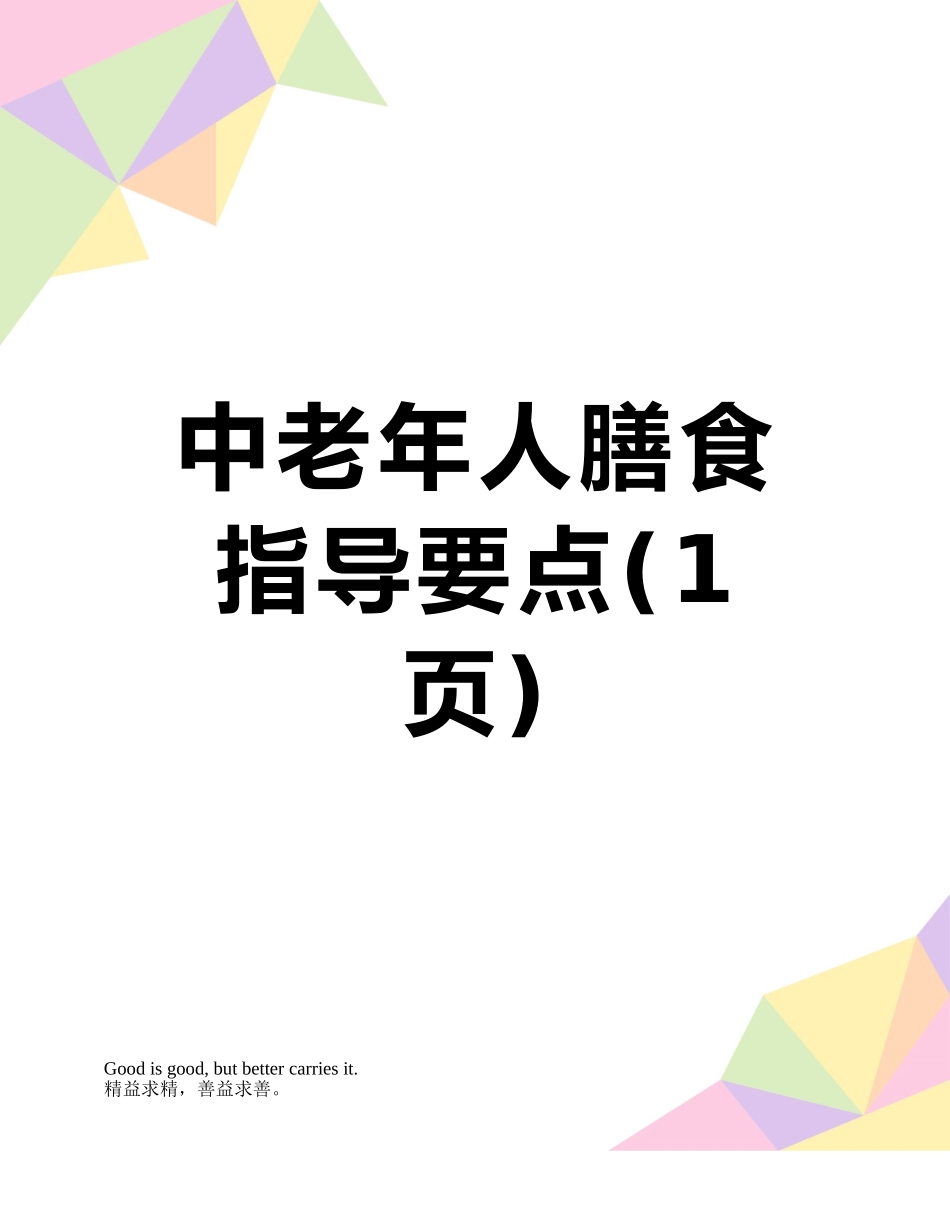 中老年人膳食指导要点_第1页