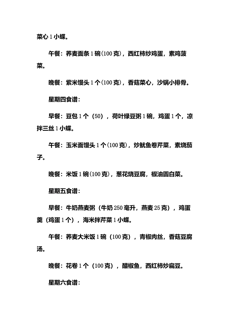 中老年人健康早餐一周食谱_第3页