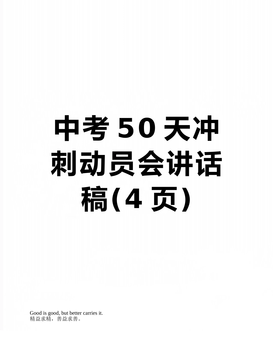 中考50天冲刺动员会讲话稿_第1页