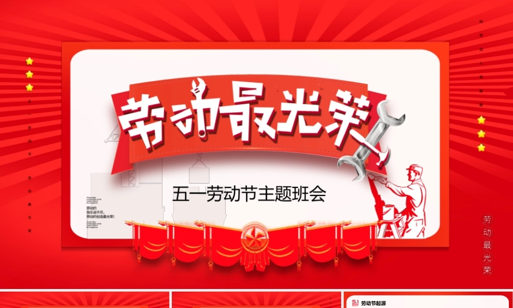 五一劳动节主题班会