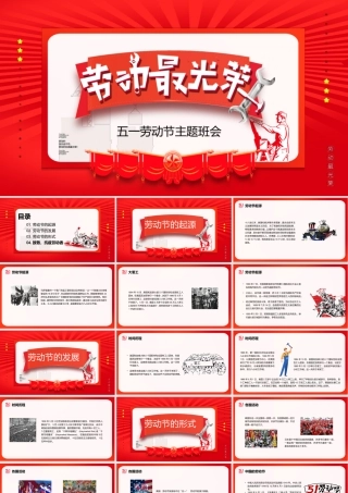 五一劳动节主题班会