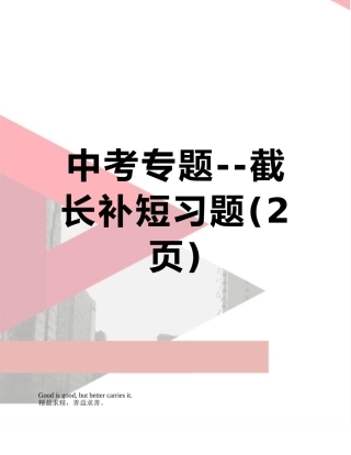 中考专题--截长补短习题