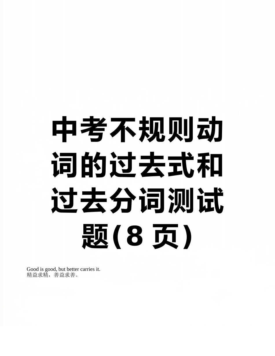 中考不规则动词的过去式和过去分词测试题_第1页