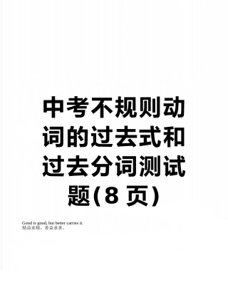中考不规则动词的过去式和过去分词测试题
