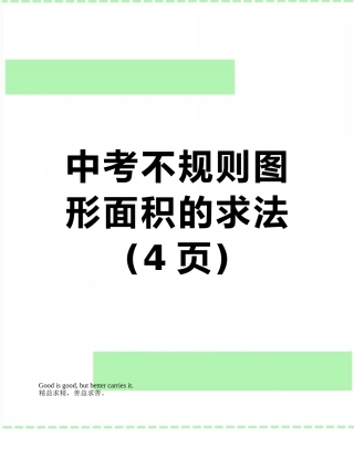 中考不规则图形面积的求法