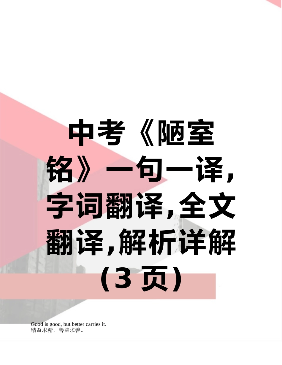 中考《陋室铭》一句一译-字词翻译-全文翻译-解析详解_第1页