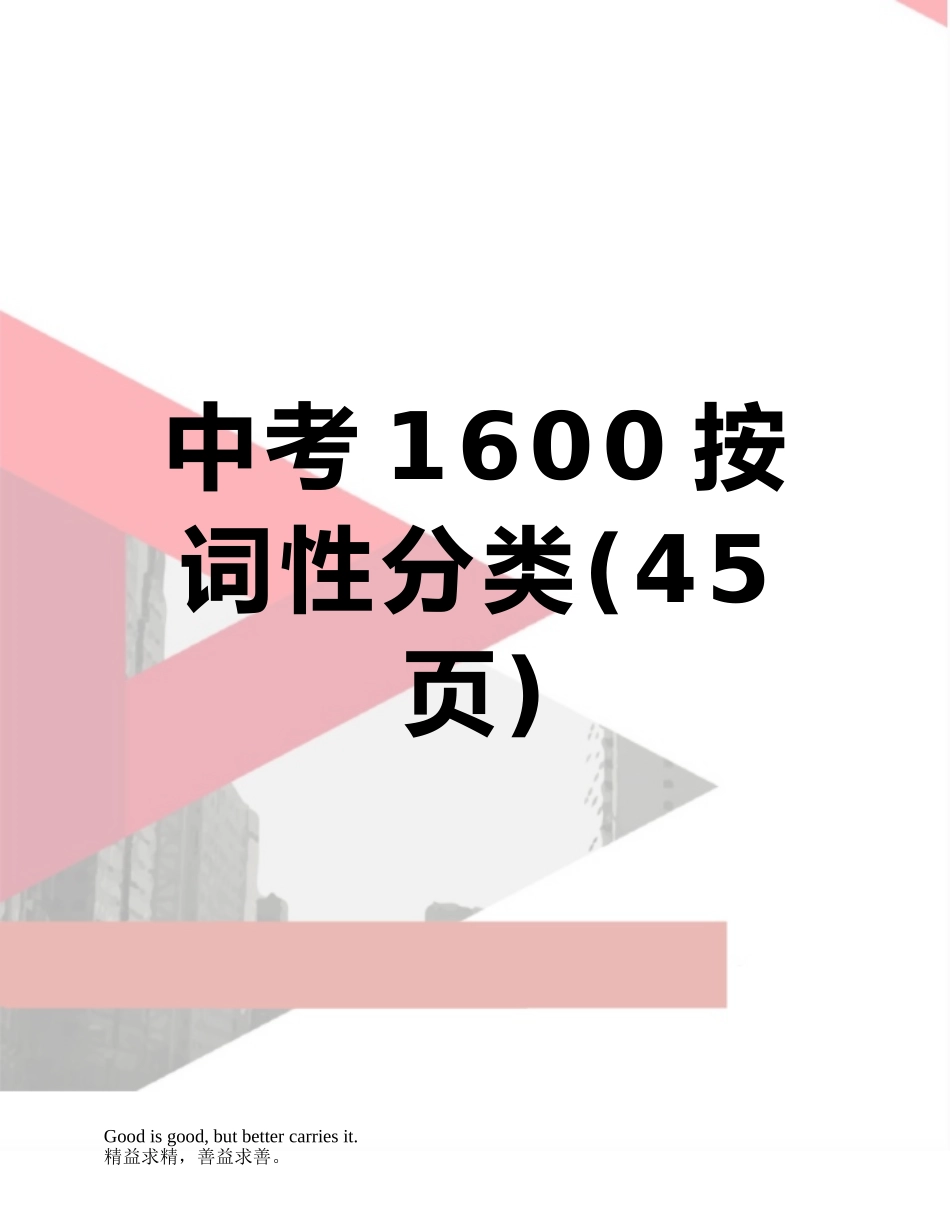中考1600按词性分类_第1页