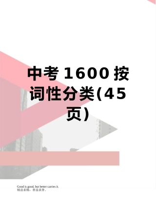 中考1600按词性分类