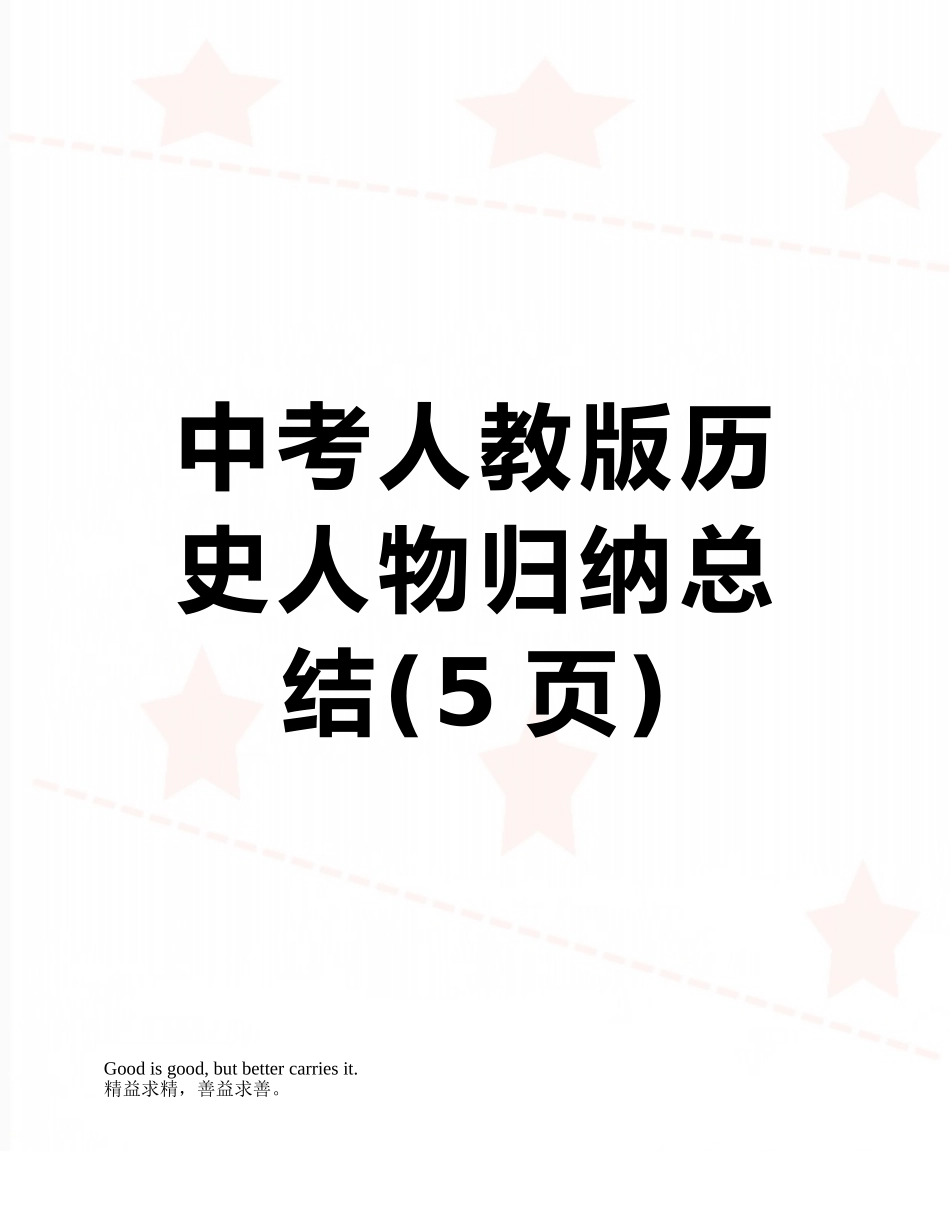 中考人教版历史人物归纳总结_第1页