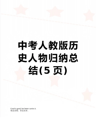 中考人教版历史人物归纳总结