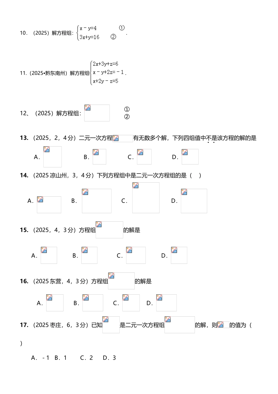 中考二元一次方程组计算题专项练习50题_第3页