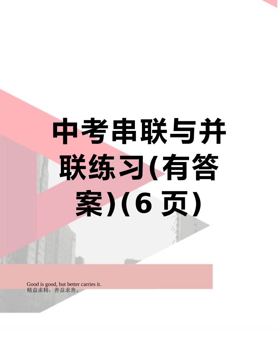 中考串联与并联练习_第1页